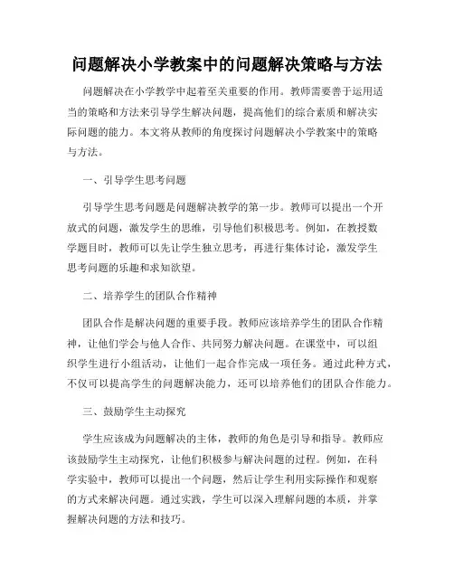 问题解决小学教案中的问题解决策略与方法