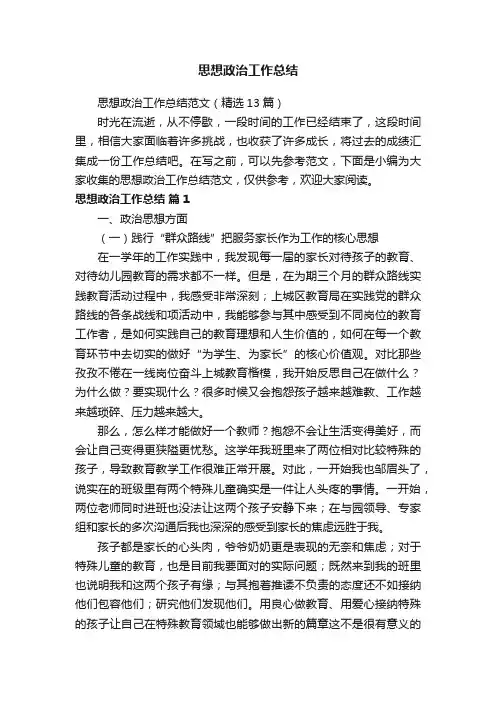 思想政治工作总结范文（精选13篇）