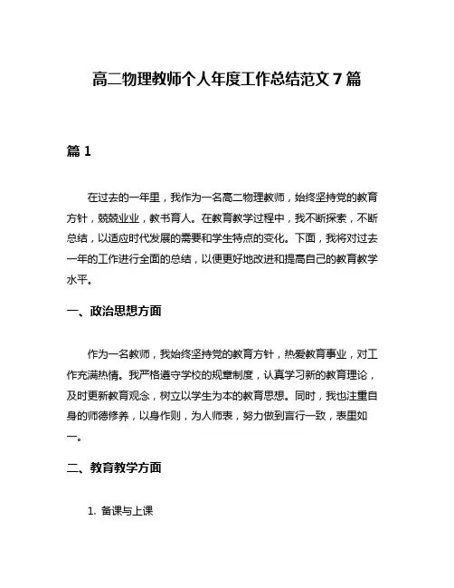 高二物理教师个人年度工作总结范文7篇