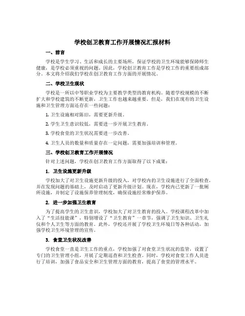 学校创卫教育工作开展情况汇报材料