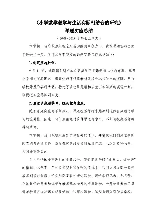 《小学数学教学与生活实际相结合的研究》课题实验总结