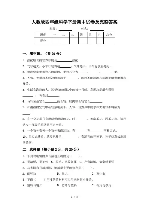 人教版四年级科学下册期中试卷及完整答案