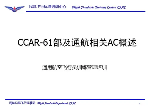 CCAR-61及相关AC(91培训课程)