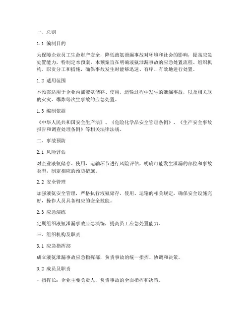 企业液氨应急预案范本
