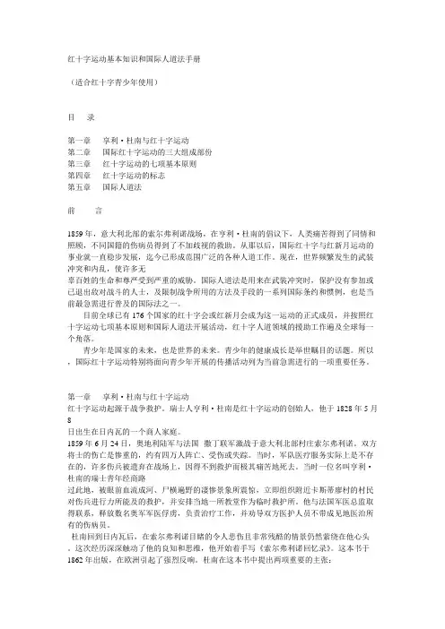 红十字运动基本知识和国际人道法手册