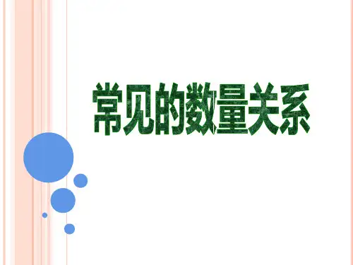 四年级数学下册课件-3.2、常见的数量关系286-苏教版(共19张PPT)