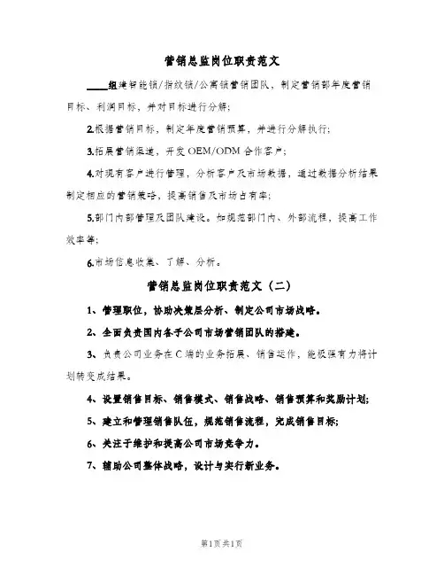 营销总监岗位职责范文(2篇)