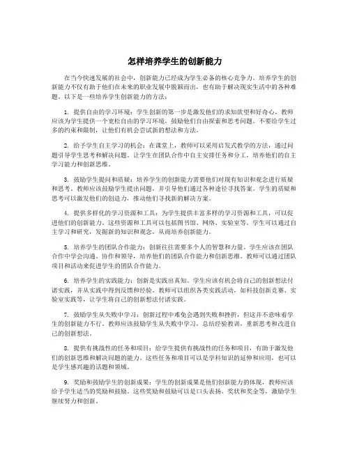 怎样培养学生的创新能力