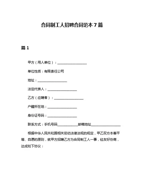合同制工人招聘合同范本7篇