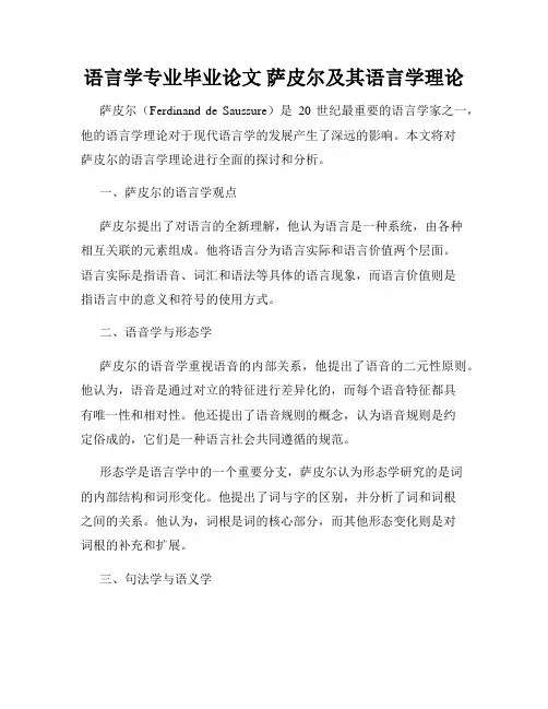 语言学专业毕业论文 萨皮尔及其语言学理论