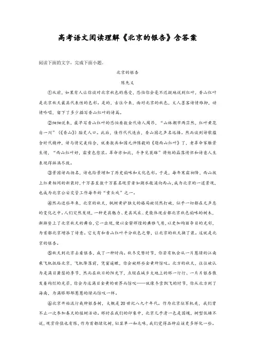 高考语文阅读理解《北京的银杏》含答案
