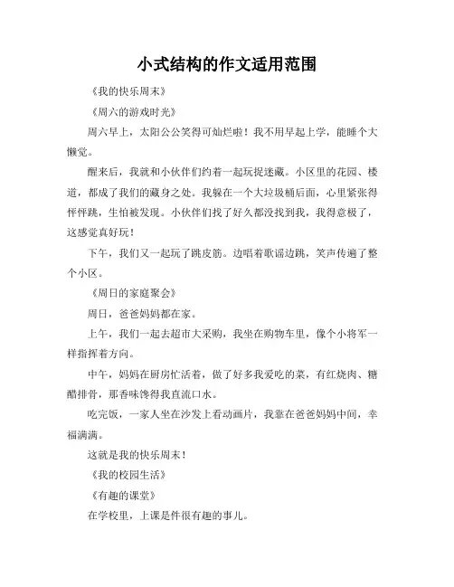 小标题式结构的作文适用范围