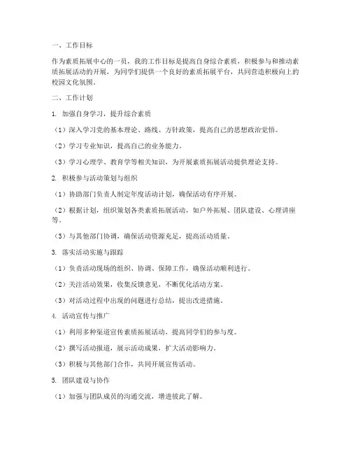 素质拓展中心个人工作计划