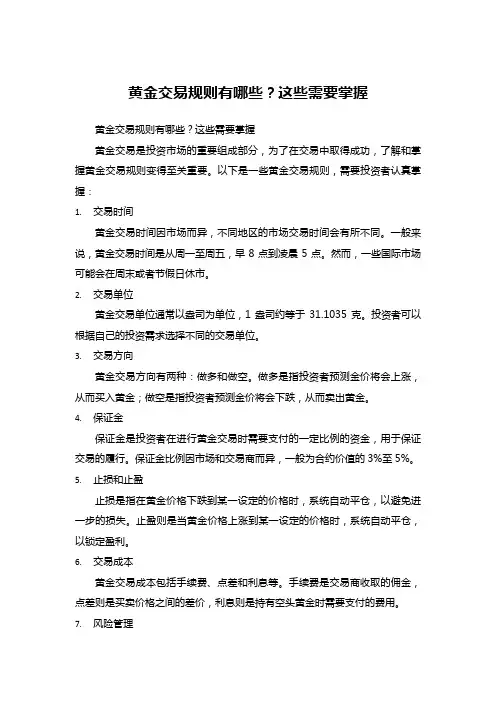 黄金交易规则有哪些？这些需要掌握