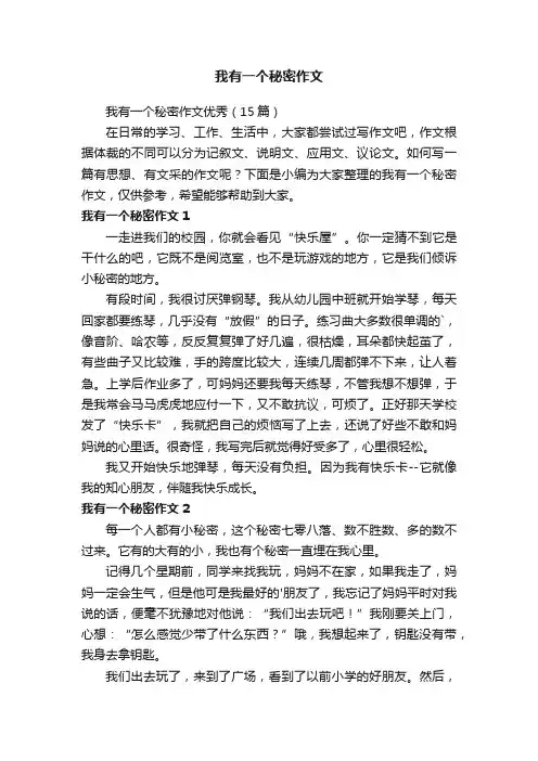 我有一个秘密作文