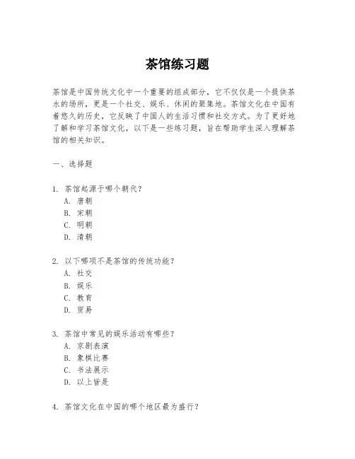 茶馆练习题