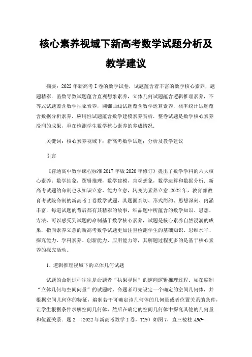 核心素养视域下新高考数学试题分析及教学建议