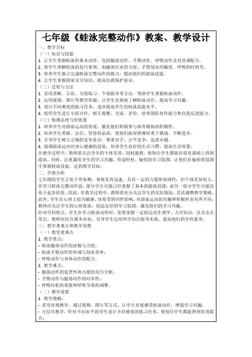 七年级《蛙泳完整动作》教案、教学设计