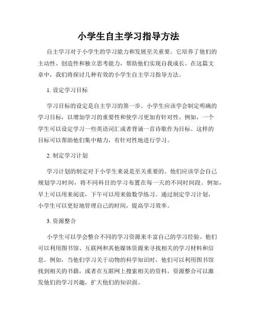 小学生自主学习指导方法