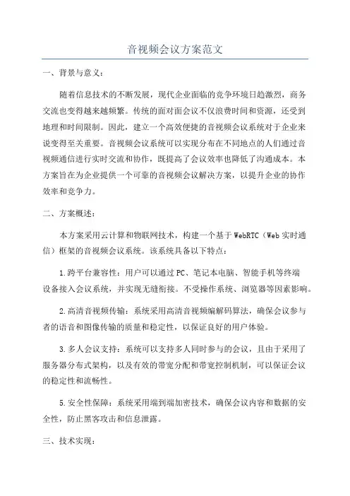 音视频会议方案范文