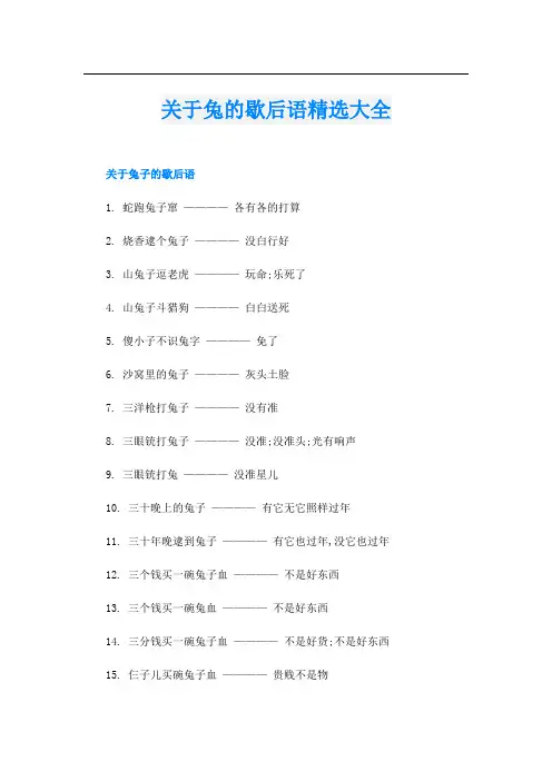 关于兔的歇后语精选大全