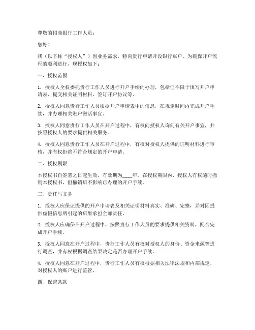 招行开户授权书