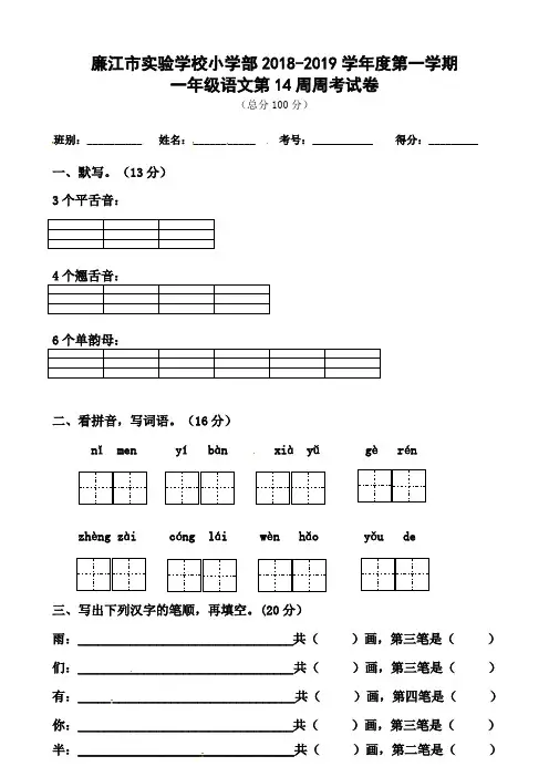 广东省廉江市实验学校2018-2019学年一年级上学期第14周周考试卷语文试题(人教部编版,无答案)