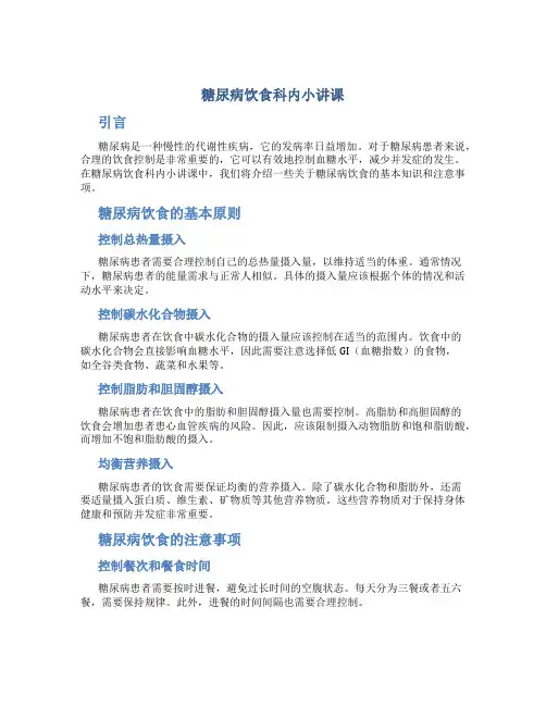 糖尿病饮食科内小讲课