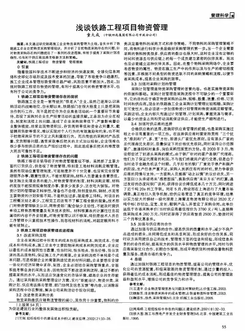 浅谈铁路工程项目物资管理