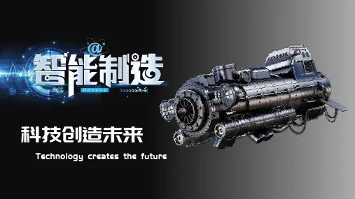 智能制造ppt