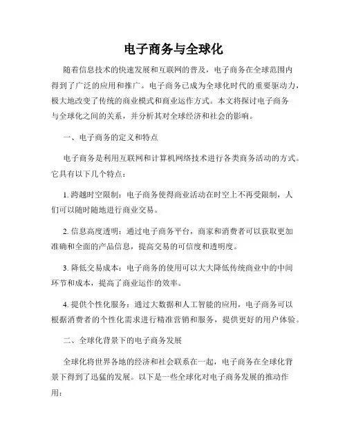 电子商务与全球化