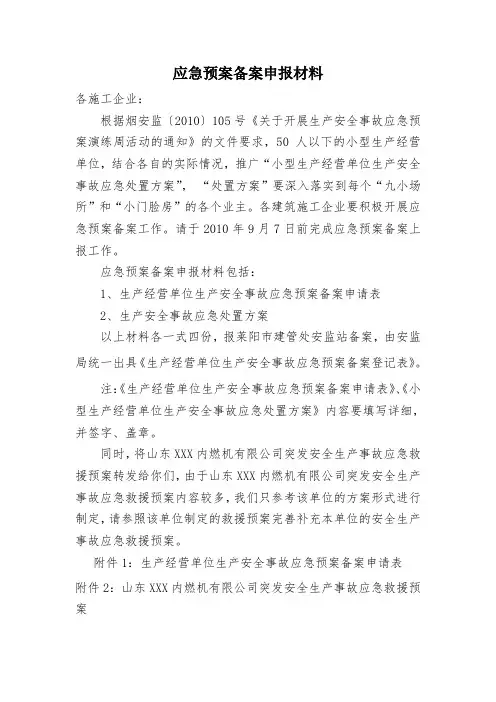 生产经营单位生产安全事故应急预案(备案申报材料)