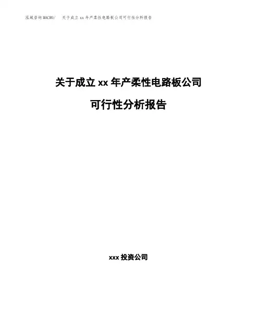 关于成立xx年产柔性电路板公司可行性分析报告