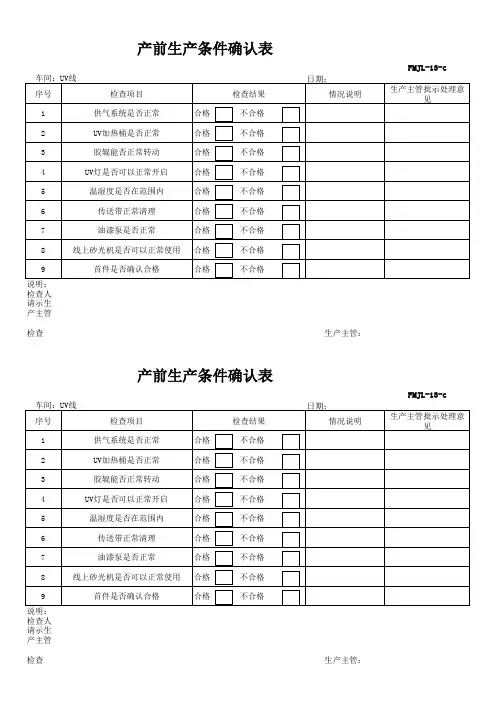 产前生产条件确认表