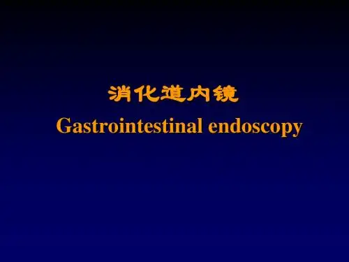 消化内镜PPT课件