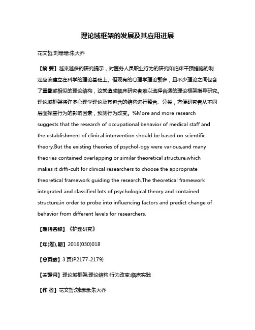理论域框架的发展及其应用进展