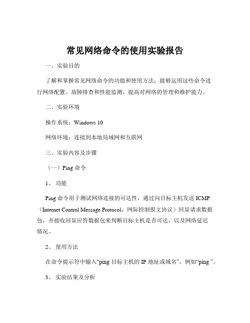 常见网络命令的使用实验报告