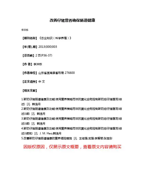 改善仔猪营养确保肠道健康