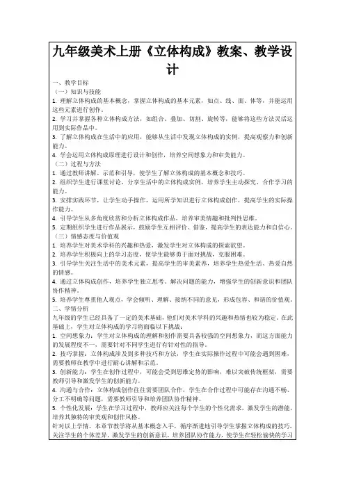 九年级美术上册《立体构成》教案、教学设计