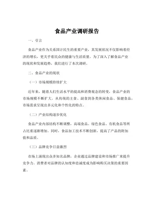 食品产业调研报告