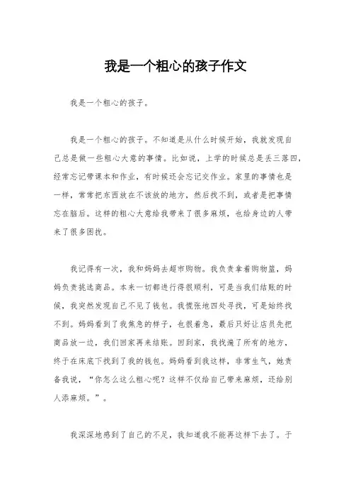 我是一个粗心的孩子作文