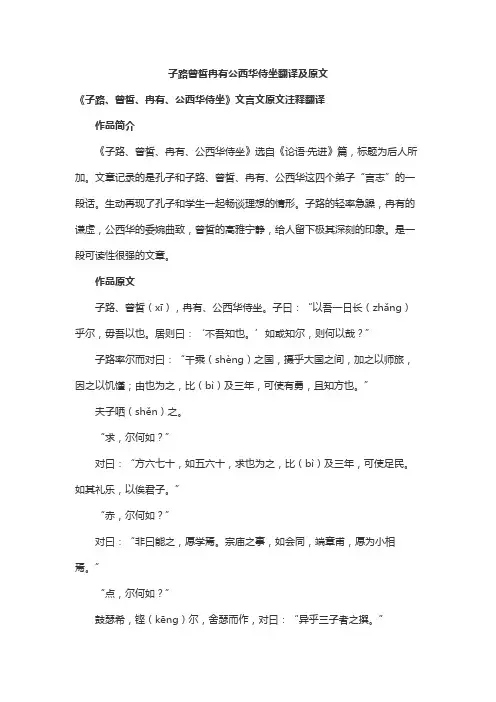 子路曾皙冉有公西华侍坐翻译及原文