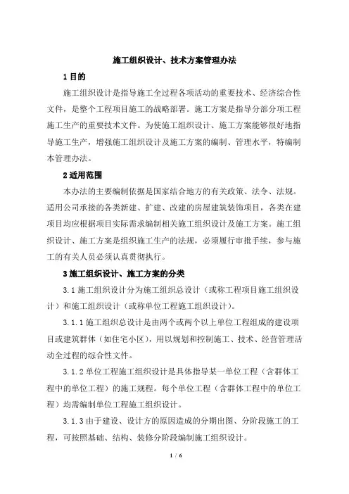 施工组织设计、技术方案管理办法