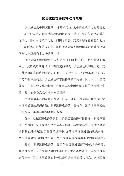 汉语成语英译的特点与策略