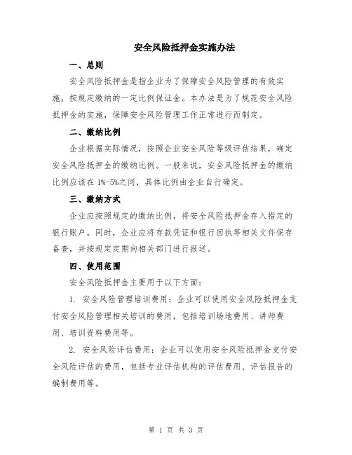 安全风险抵押金实施办法