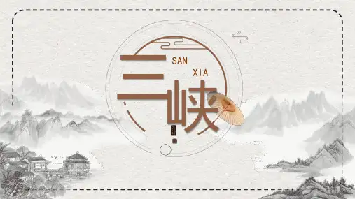 《三峡》复习课课件语文八年级上册