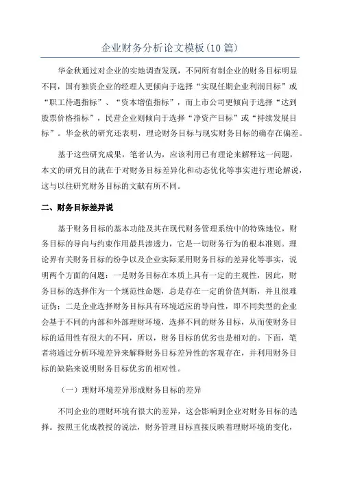 企业财务分析论文模板(10篇)