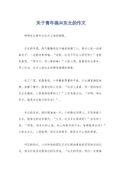 关于青年振兴东北的作文