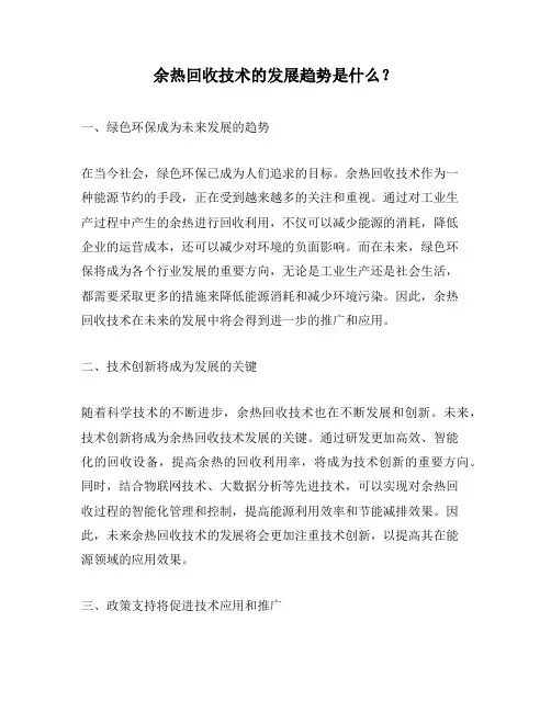 余热回收技术的发展趋势是什么？