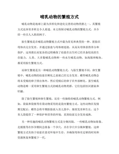 哺乳动物的繁殖方式